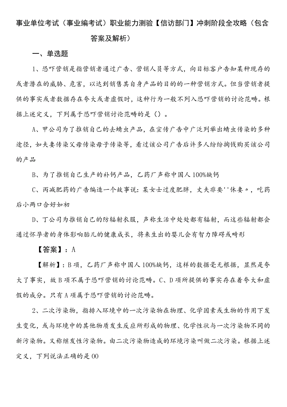 事业单位考试（事业编考试）职业能力测验【信访部门】冲刺阶段全攻略（包含答案及解析）.docx_第1页