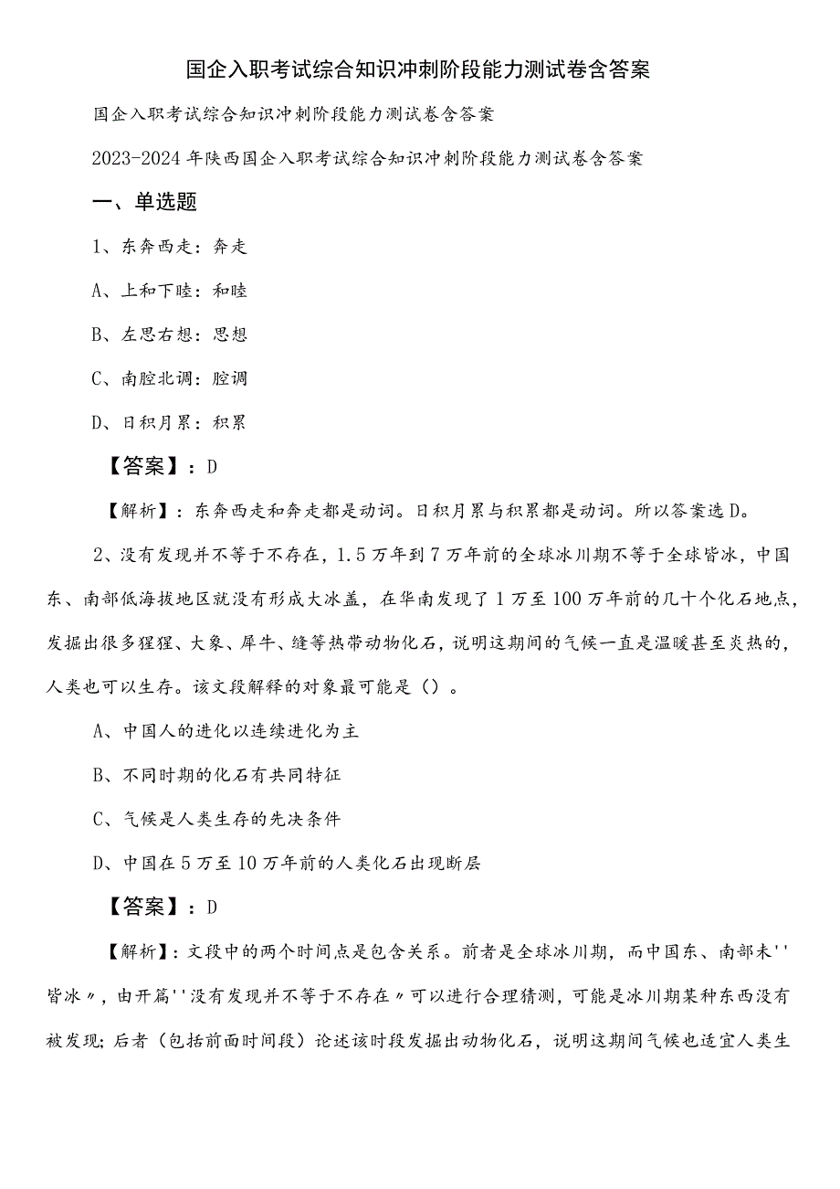 国企入职考试综合知识冲刺阶段能力测试卷含答案.docx_第1页