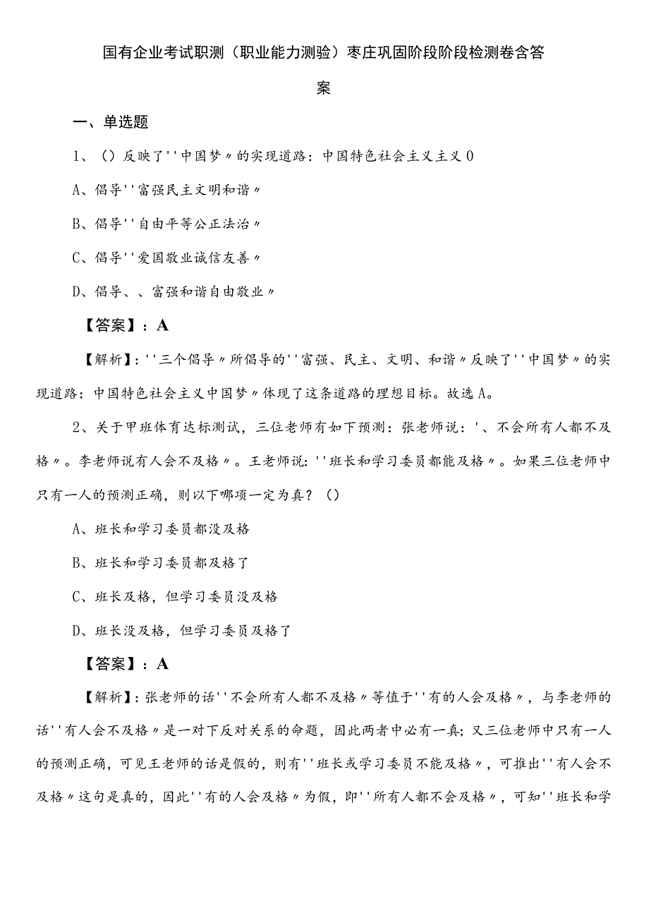 国有企业考试职测（职业能力测验）枣庄巩固阶段阶段检测卷含答案.docx_第1页