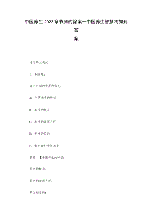 中医养生2023章节测试答案_中医养生智慧树知到答案.docx