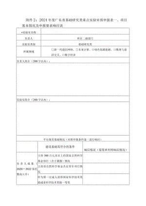 2024年度广东省基础研究类重点实验室预申报表.docx