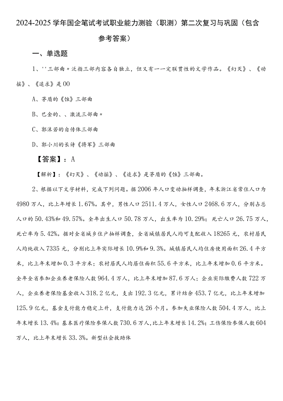 2024-2025学年国企笔试考试职业能力测验（职测）第二次复习与巩固（包含参考答案）.docx_第1页