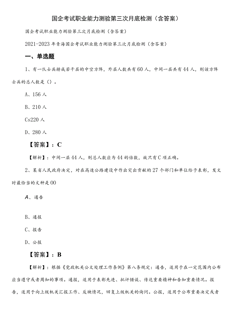 国企考试职业能力测验第三次月底检测（含答案）.docx_第1页