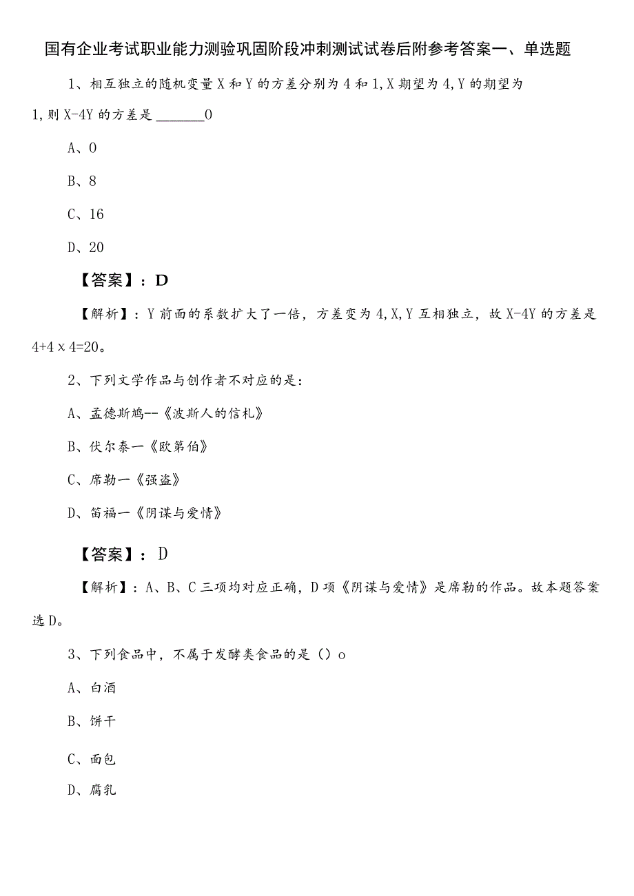 国有企业考试职业能力测验巩固阶段冲刺测试试卷后附参考答案.docx_第1页