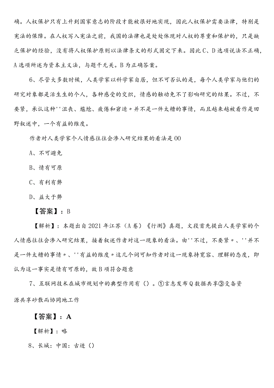 国有企业考试职业能力测验巩固阶段冲刺测试试卷后附参考答案.docx_第3页