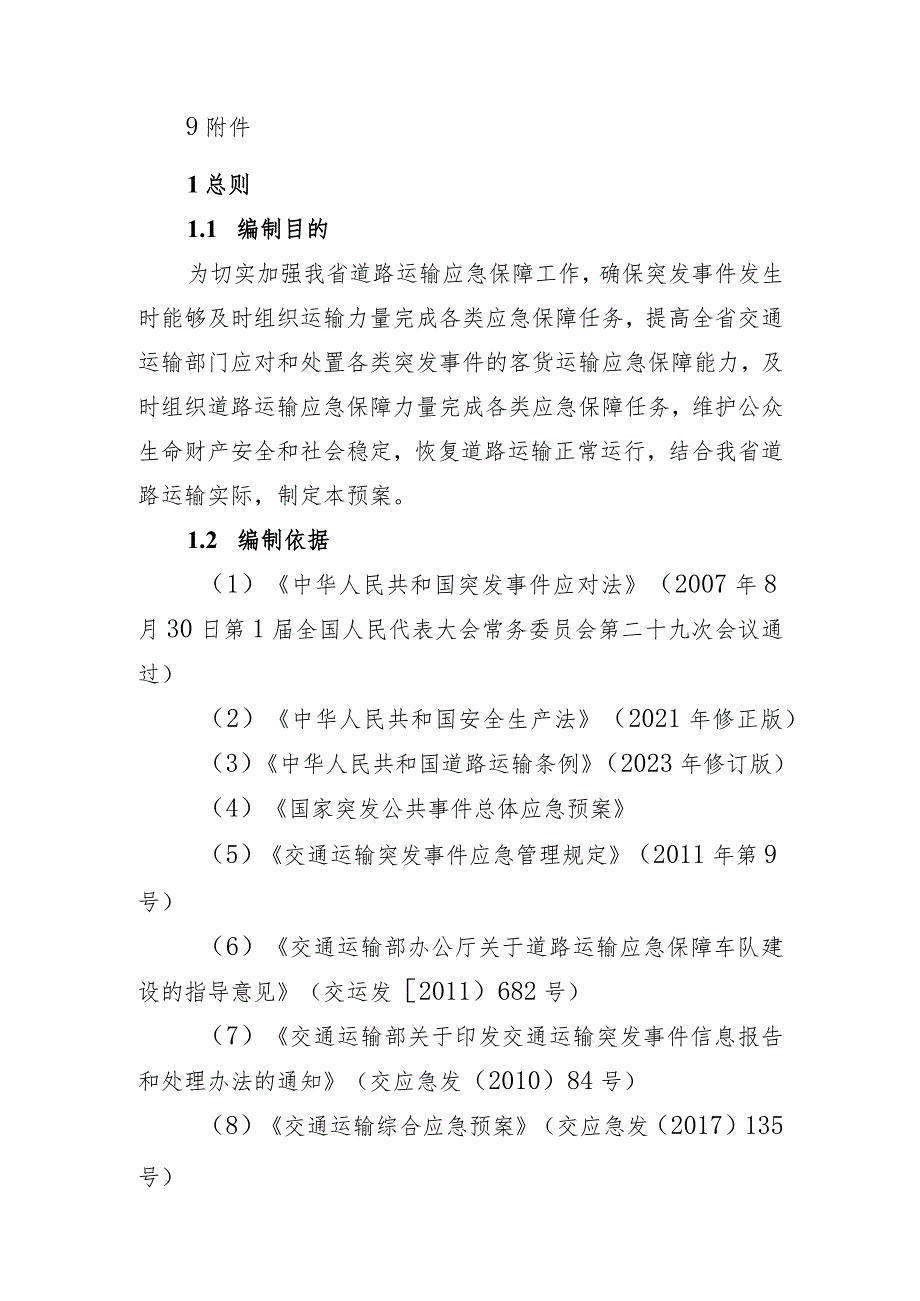 2023吉林省道路运输突发事件应急保障预案.docx_第3页