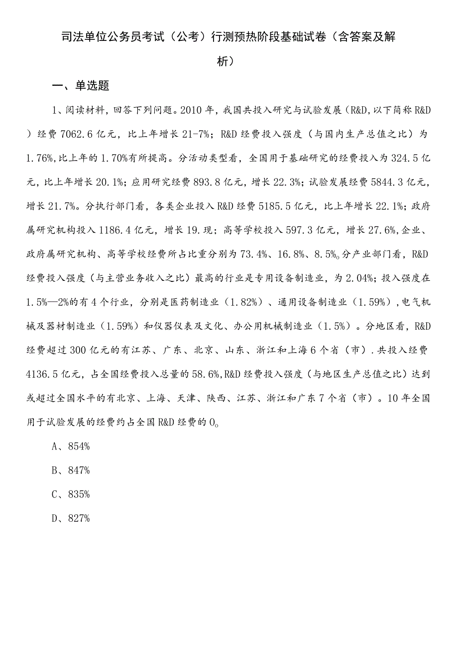 司法单位公务员考试（公考)行测预热阶段基础试卷（含答案及解析）.docx_第1页