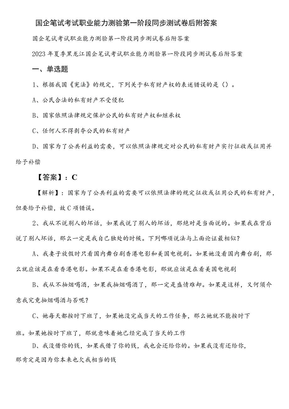 国企笔试考试职业能力测验第一阶段同步测试卷后附答案.docx_第1页