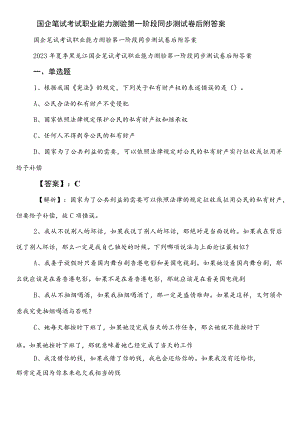 国企笔试考试职业能力测验第一阶段同步测试卷后附答案.docx