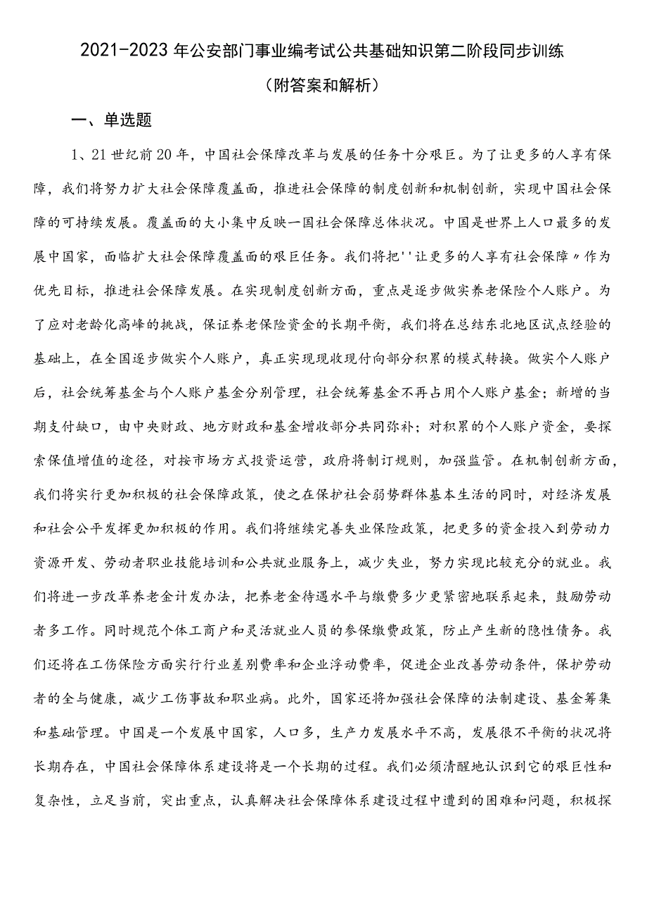 2021-2023年公安部门事业编考试公共基础知识第二阶段同步训练（附答案和解析）.docx_第1页