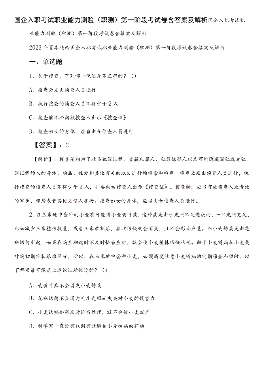 国企入职考试职业能力测验（职测）第一阶段考试卷含答案及解析.docx_第1页