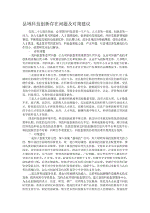 县域科技创新存在问题及对策建议.docx