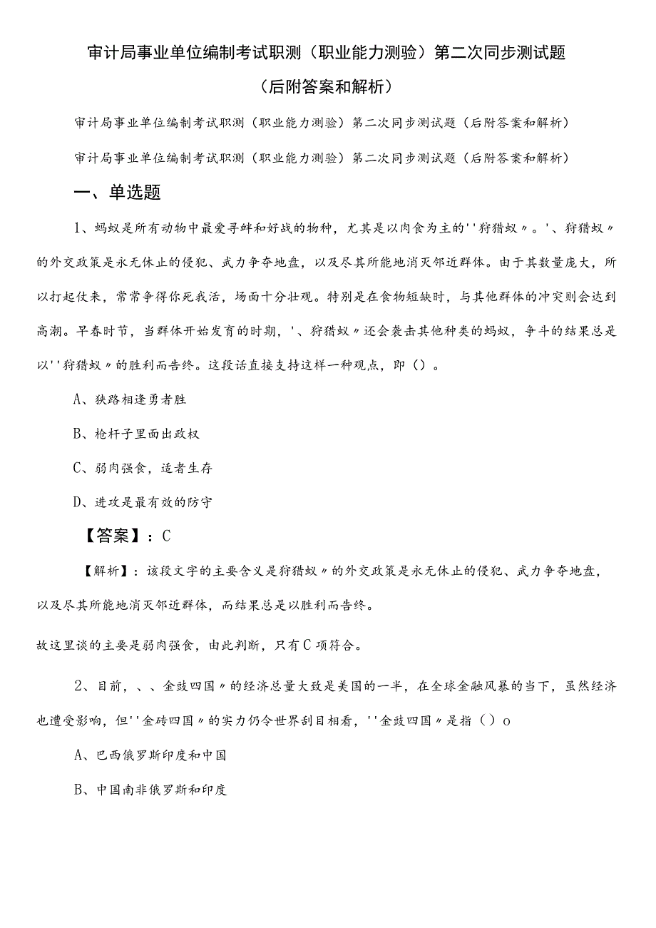 审计局事业单位编制考试职测（职业能力测验）第二次同步测试题（后附答案和解析）.docx_第1页