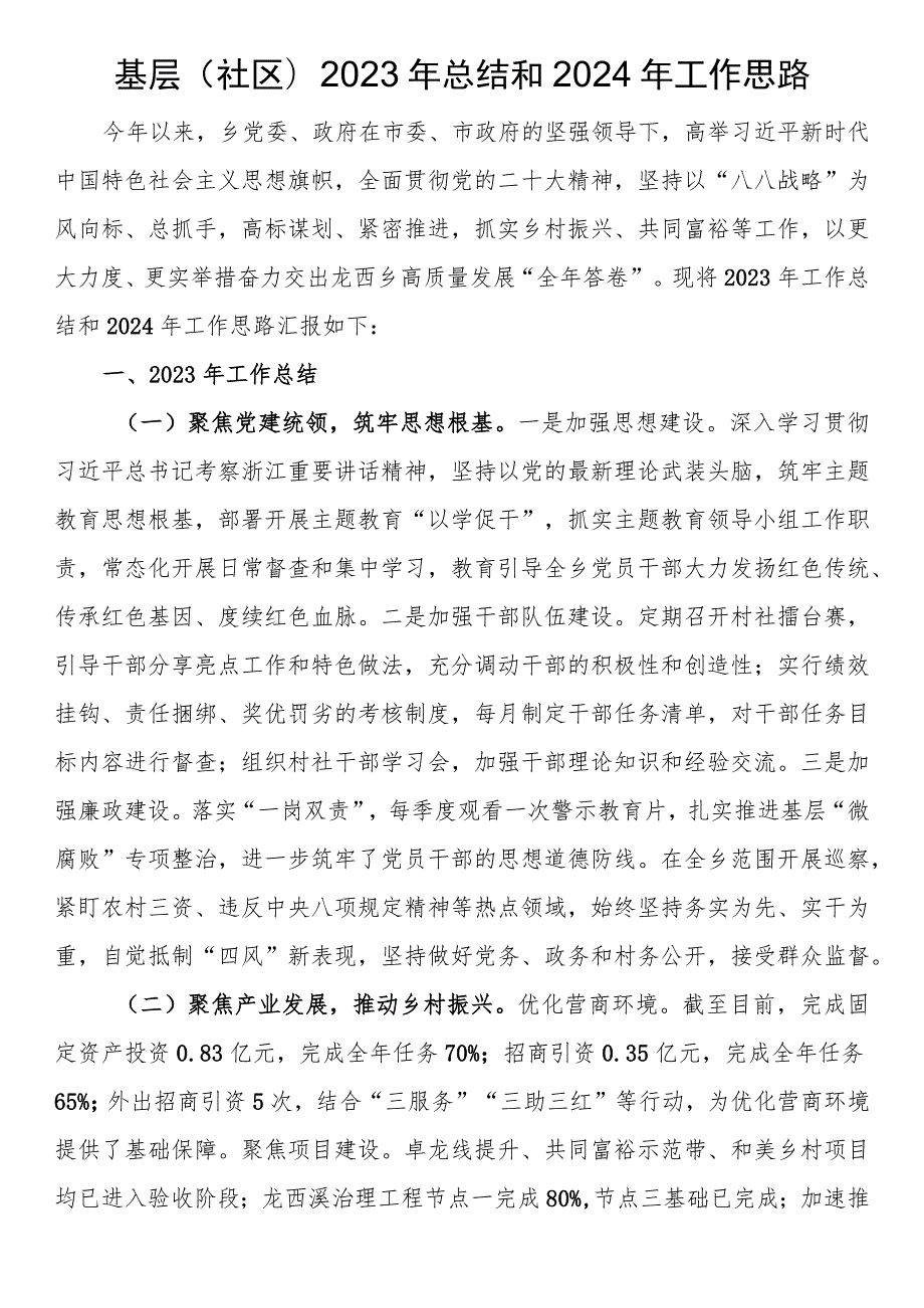 基层(社区)2023年总结和2024年工作思路.docx_第1页