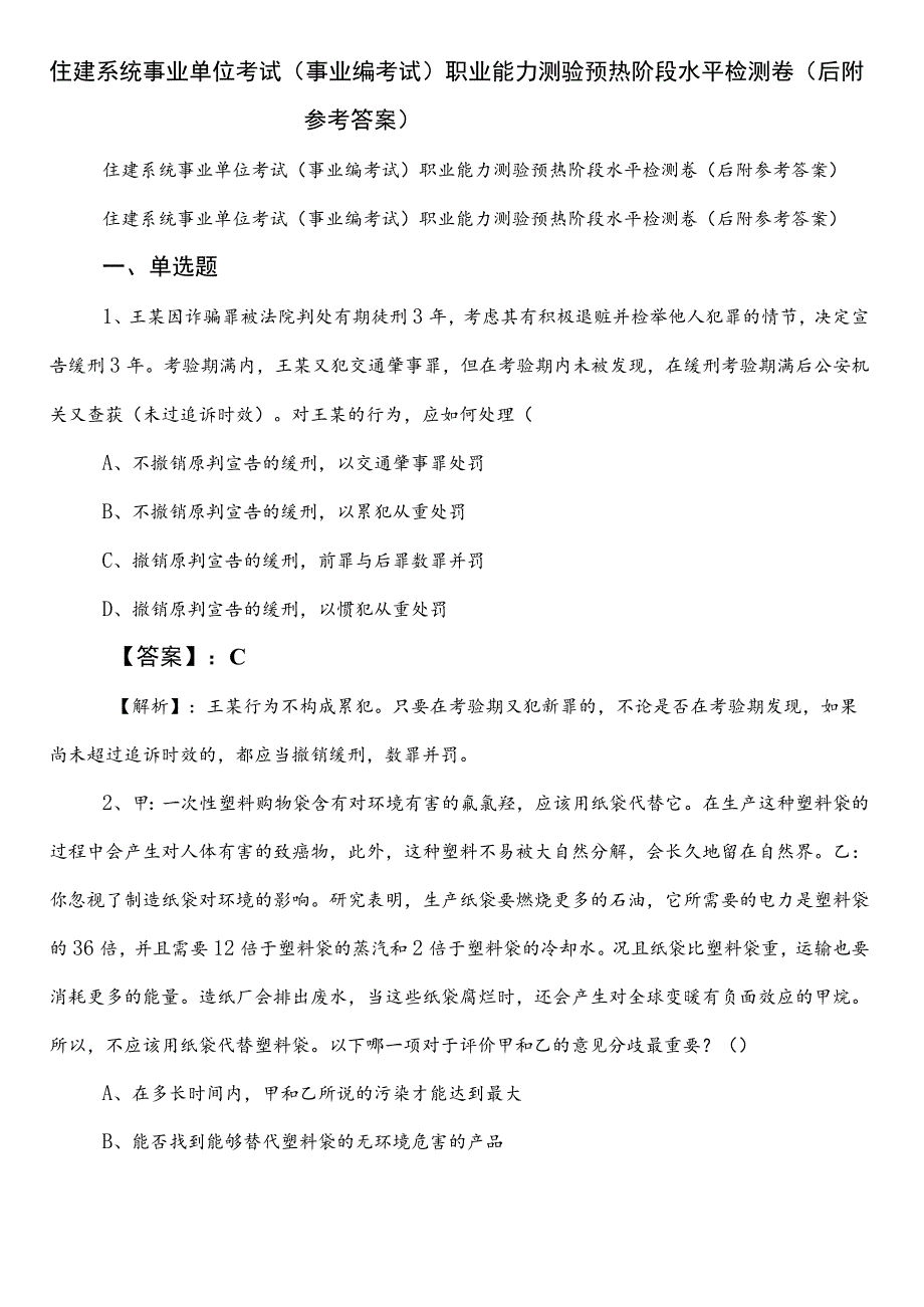 住建系统事业单位考试（事业编考试）职业能力测验预热阶段水平检测卷（后附参考答案）.docx_第1页