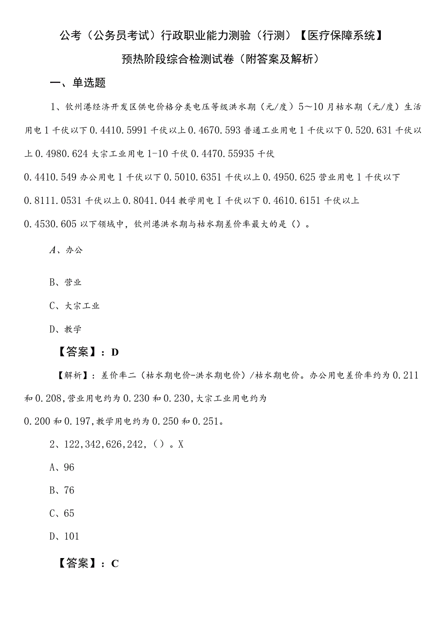 公考（公务员考试）行政职业能力测验（行测）【医疗保障系统】预热阶段综合检测试卷（附答案及解析）.docx_第1页