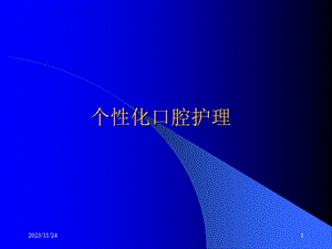 口腔护理讲座.ppt