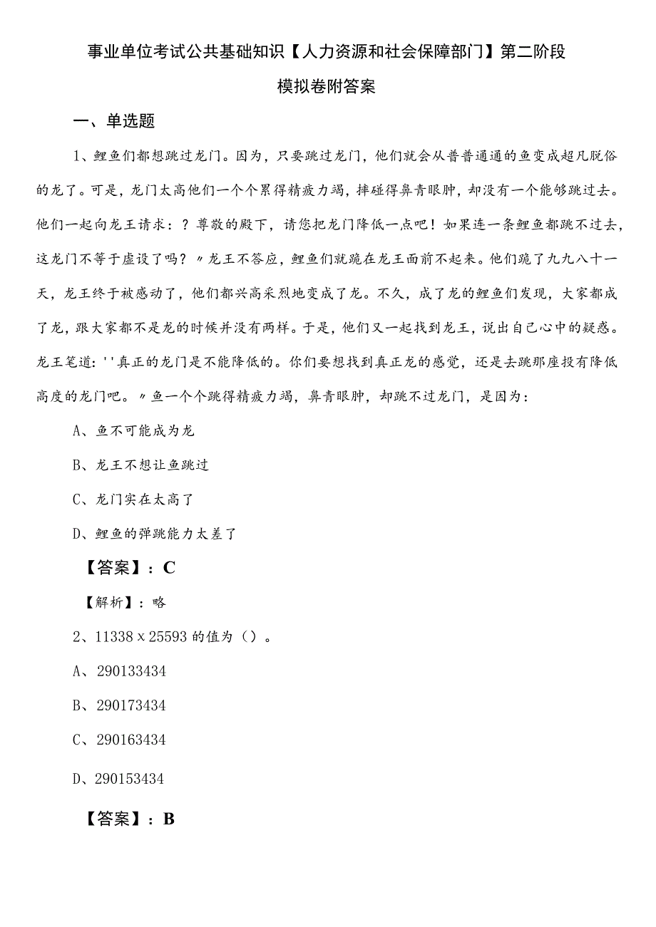 事业单位考试公共基础知识【人力资源和社会保障部门】第二阶段模拟卷附答案.docx_第1页