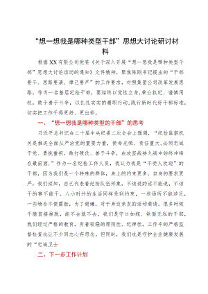 国企“想一想我是哪种类型干部”思想大讨论研讨材料.docx