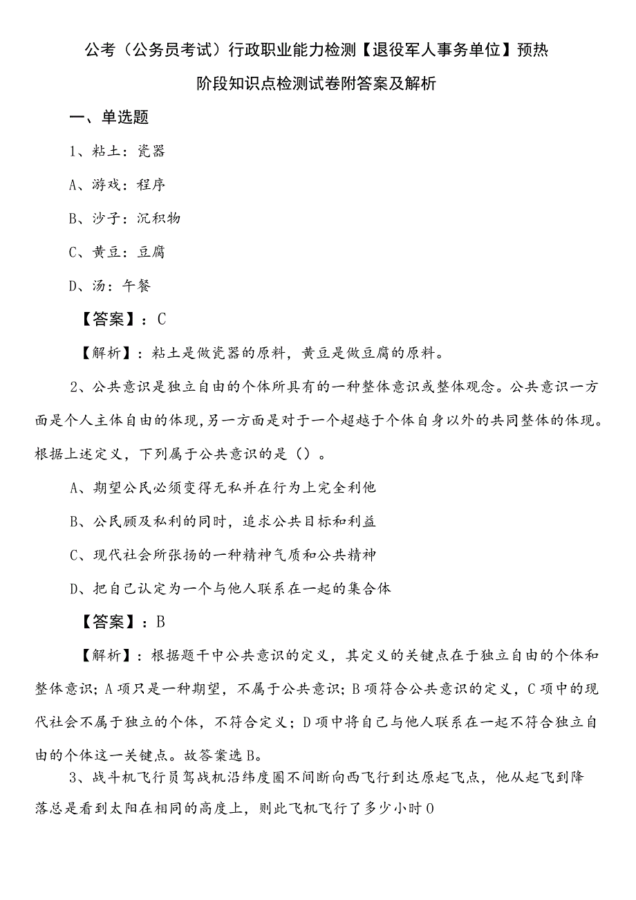 公考（公务员考试）行政职业能力检测【退役军人事务单位】预热阶段知识点检测试卷附答案及解析.docx_第1页