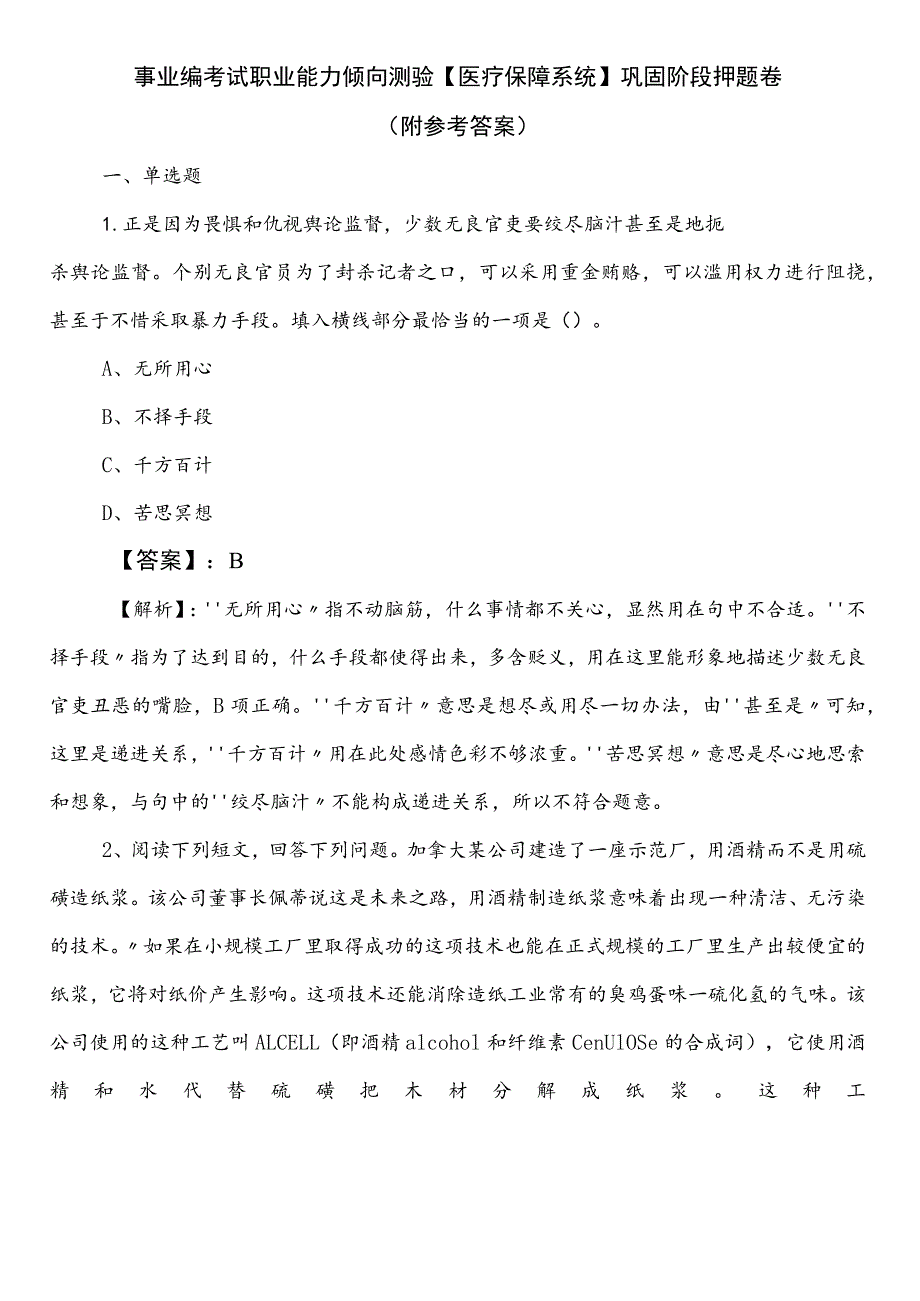 事业编考试职业能力倾向测验【医疗保障系统】巩固阶段押题卷（附参考答案）.docx_第1页