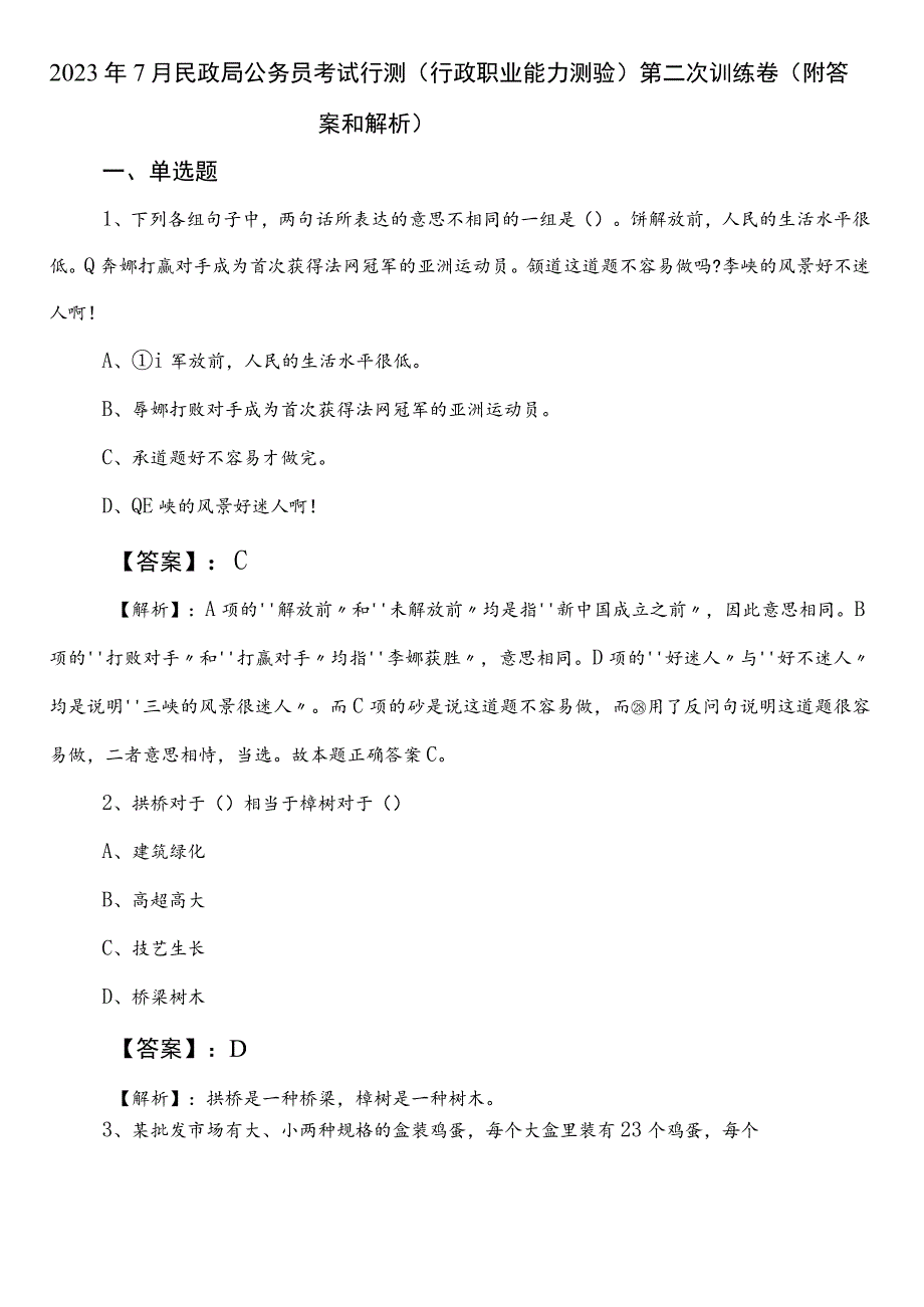 2023年7月民政局公务员考试行测（行政职业能力测验）第二次训练卷（附答案和解析）.docx_第1页