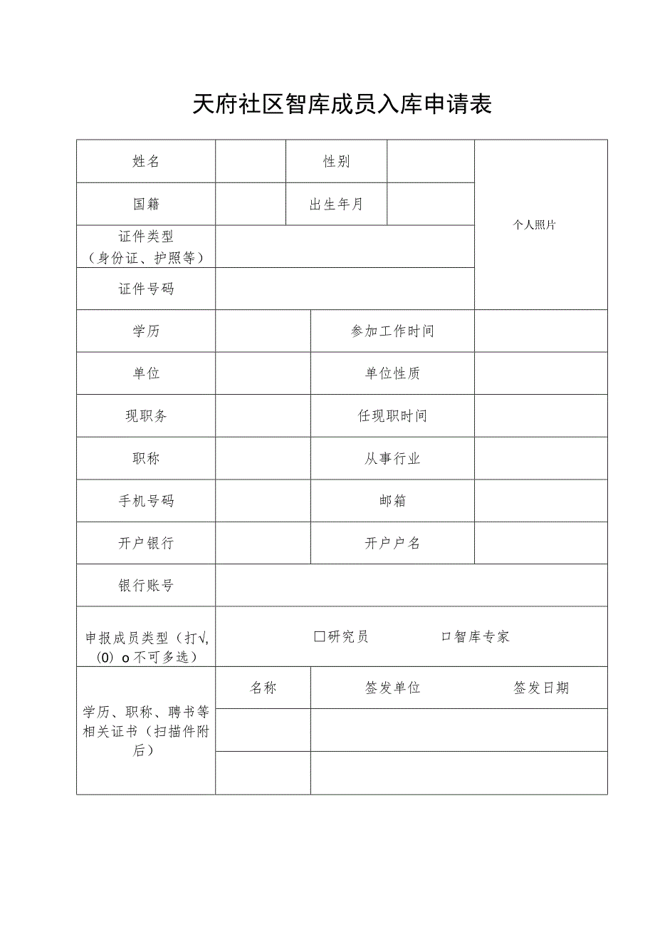 天府社区智库成员入库申请表.docx_第1页