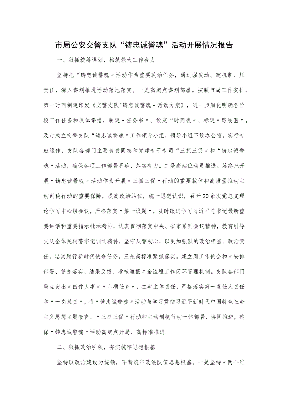 市局公安交警支队“铸忠诚警魂”活动开展情况报告.docx_第1页