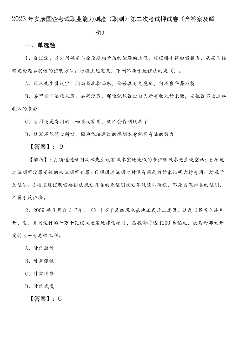 2023年安康国企考试职业能力测验（职测）第二次考试押试卷（含答案及解析）.docx_第1页