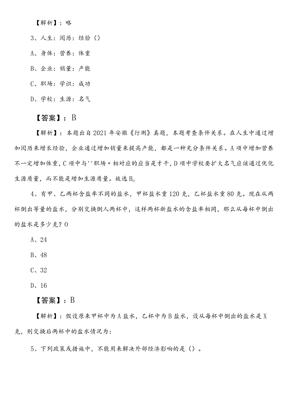 2023年安康国企考试职业能力测验（职测）第二次考试押试卷（含答案及解析）.docx_第2页