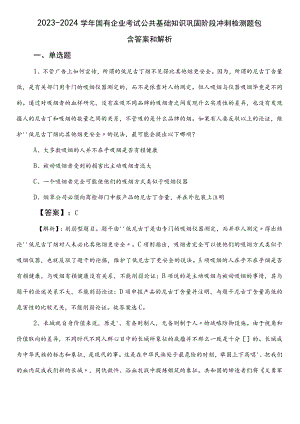 2023-2024学年国有企业考试公共基础知识巩固阶段冲刺检测题包含答案和解析.docx