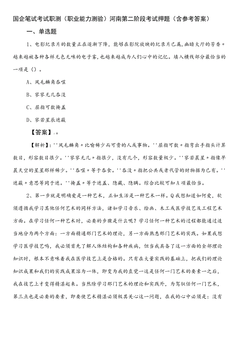 国企笔试考试职测（职业能力测验）河南第二阶段考试押题（含参考答案）.docx_第1页