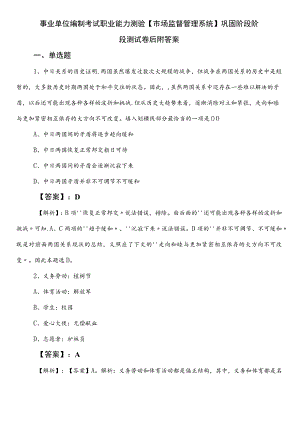 事业单位编制考试职业能力测验【市场监督管理系统】巩固阶段阶段测试卷后附答案.docx