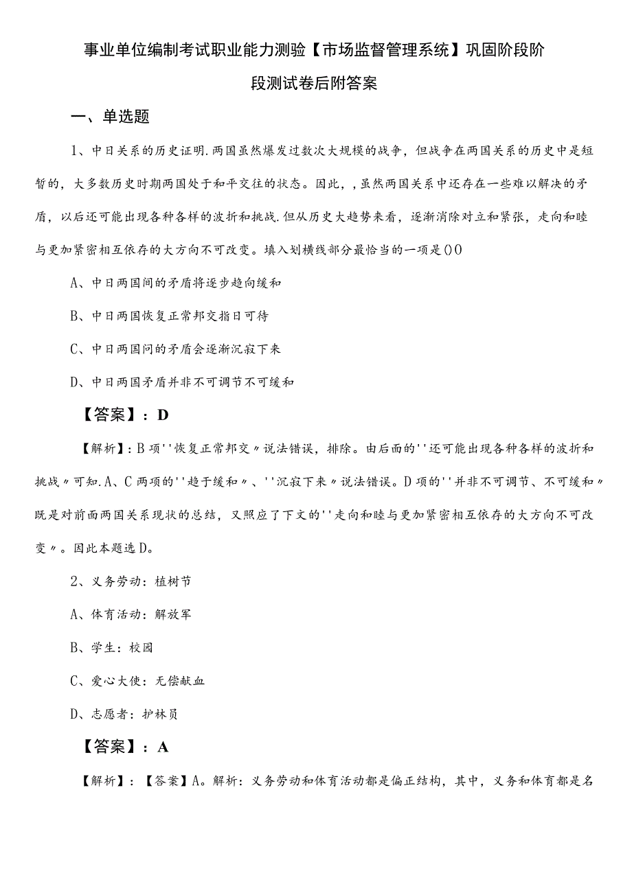 事业单位编制考试职业能力测验【市场监督管理系统】巩固阶段阶段测试卷后附答案.docx_第1页