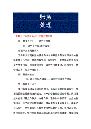 入股分红扶贫款的会计账务处理分录.docx