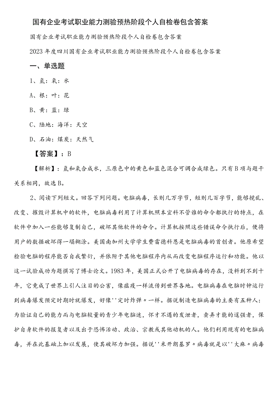 国有企业考试职业能力测验预热阶段个人自检卷包含答案.docx_第1页