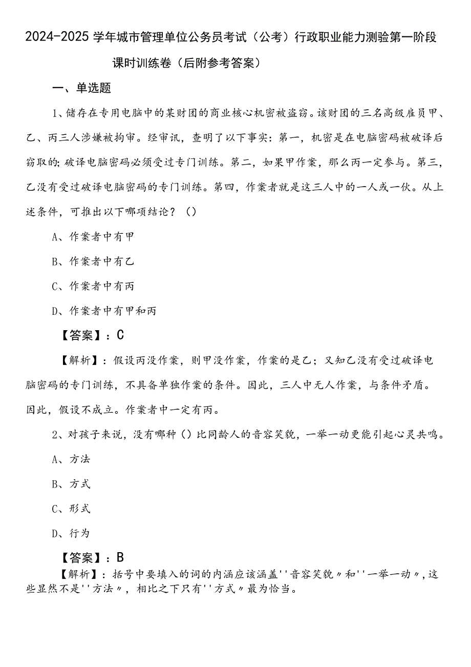 2024-2025学年城市管理单位公务员考试（公考)行政职业能力测验第一阶段课时训练卷（后附参考答案）.docx_第1页