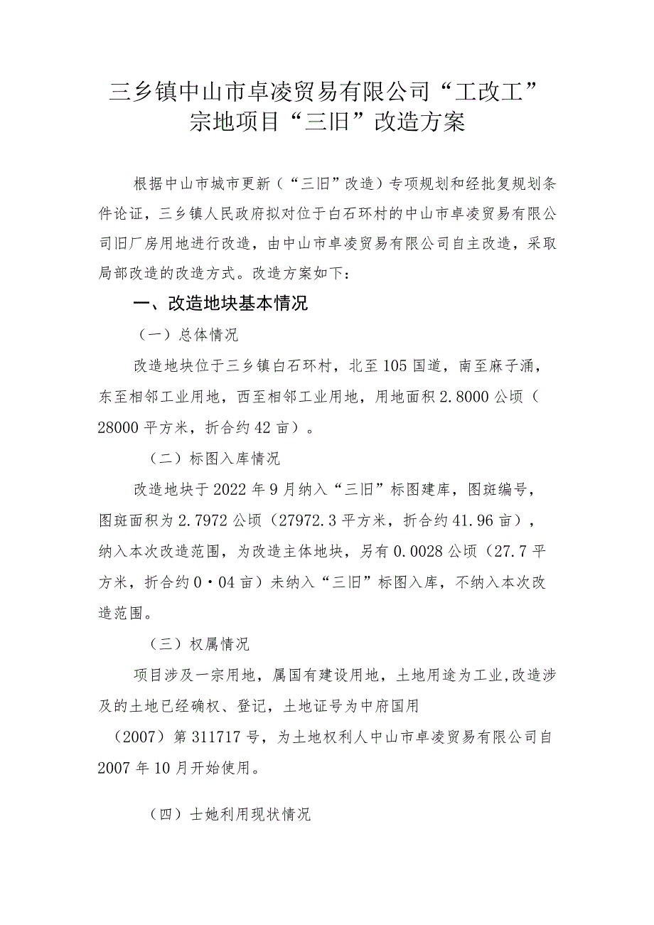 三乡镇中山市卓凌贸易有限公司“工改工”宗地项目“三旧”改造方案.docx_第1页