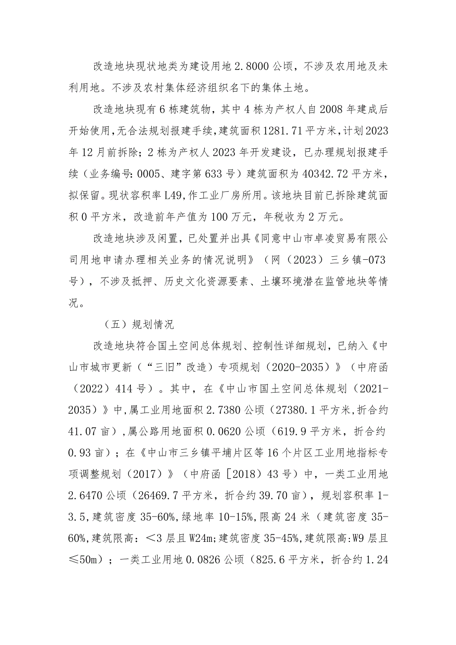 三乡镇中山市卓凌贸易有限公司“工改工”宗地项目“三旧”改造方案.docx_第2页