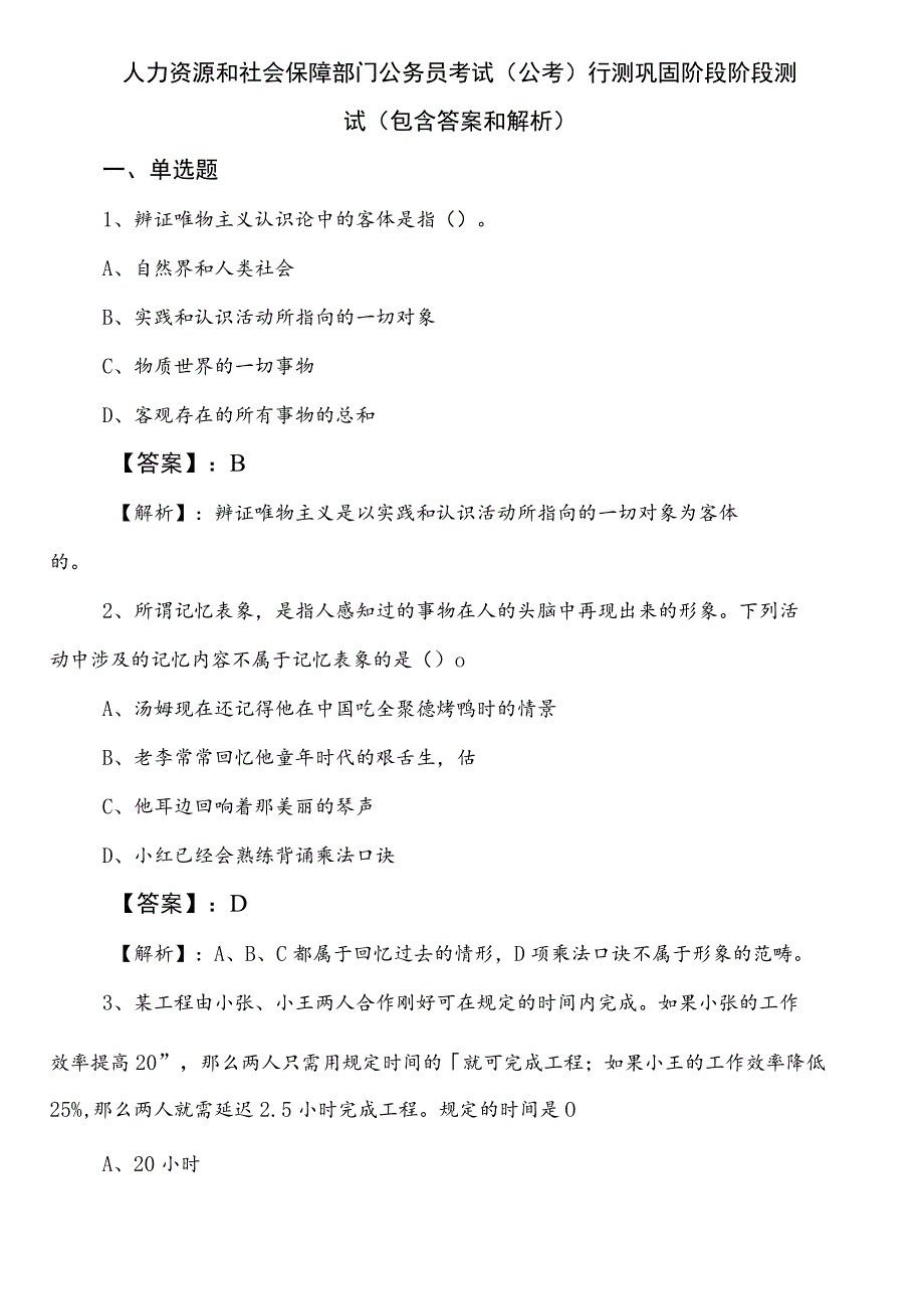 人力资源和社会保障部门公务员考试（公考)行测巩固阶段阶段测试（包含答案和解析）.docx_第1页