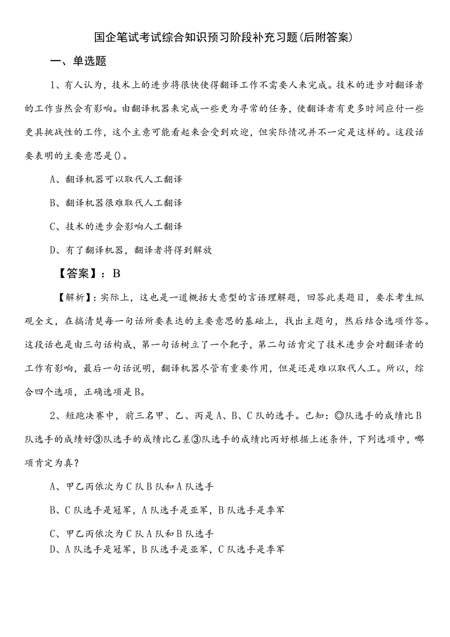 国企笔试考试综合知识预习阶段补充习题（后附答案）.docx_第1页