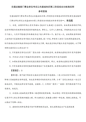 交通运输部门事业单位考试公共基础知识第二阶段综合训练卷后附参考答案.docx