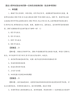 国企入职考试综合知识第一次知识点检测试卷（包含参考答案）.docx