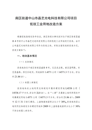 南区街道中山市晶艺光电科技有限公司项目低效工业用地改造方案.docx