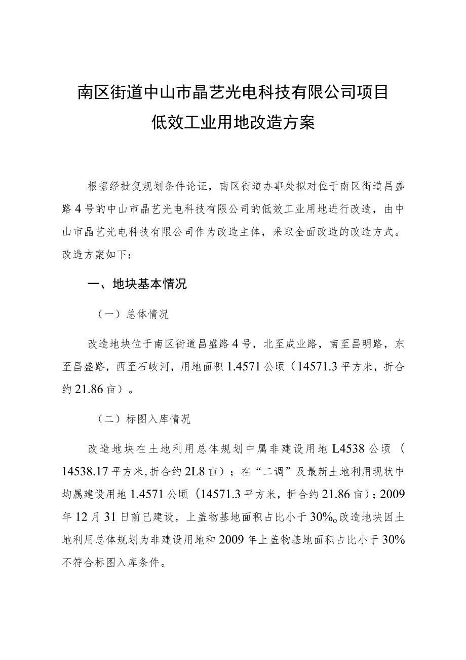 南区街道中山市晶艺光电科技有限公司项目低效工业用地改造方案.docx_第1页