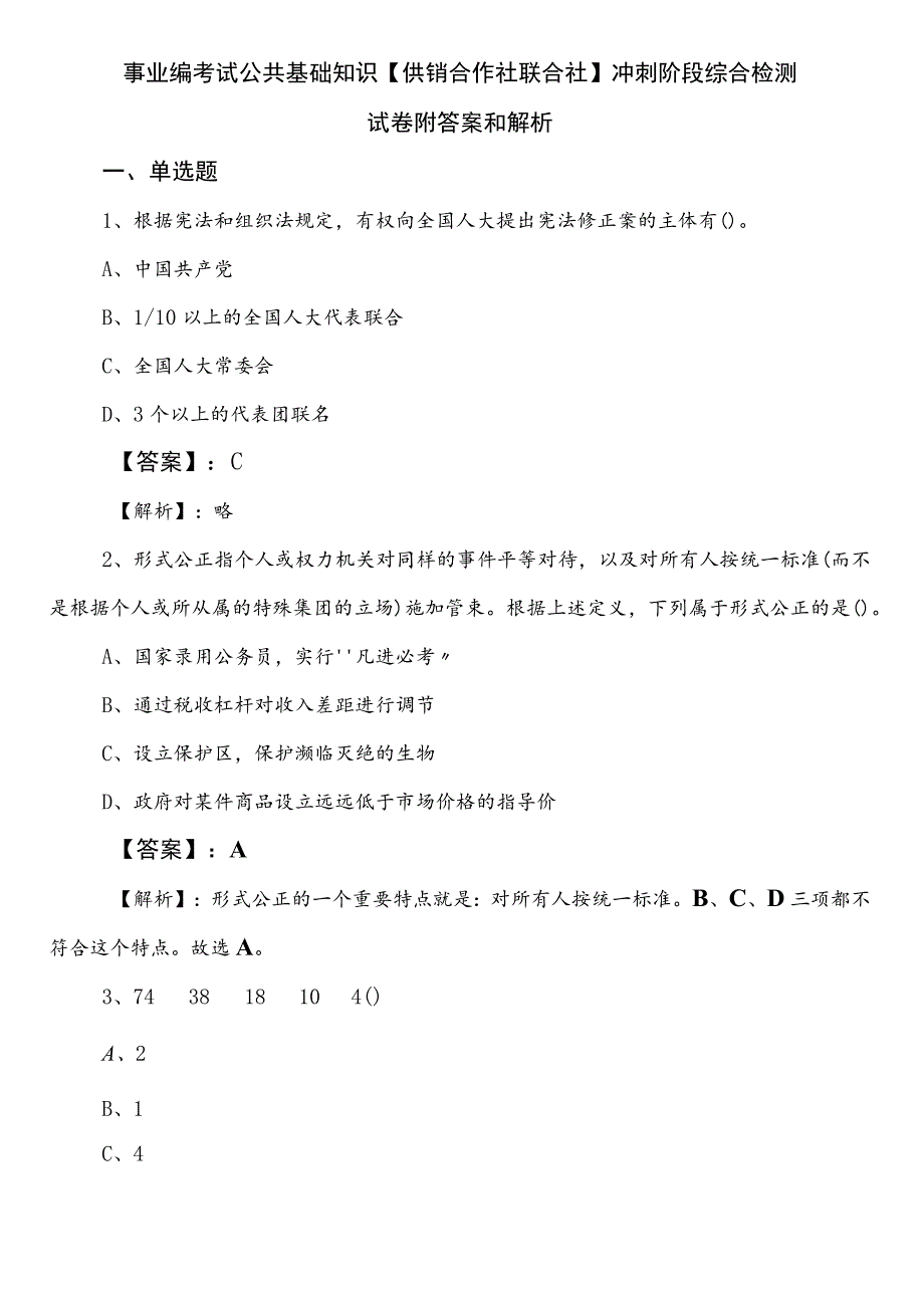 事业编考试公共基础知识【供销合作社联合社】冲刺阶段综合检测试卷附答案和解析.docx_第1页