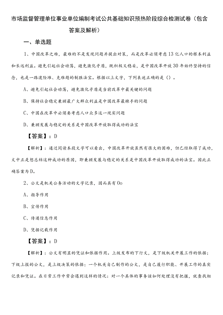 市场监督管理单位事业单位编制考试公共基础知识预热阶段综合检测试卷（包含答案及解析）.docx_第1页