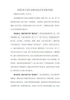 加强年轻干部队伍建设座谈会讲话稿供借鉴.docx