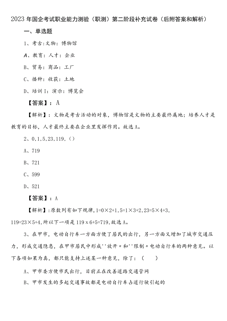 2023年国企考试职业能力测验（职测）第二阶段补充试卷（后附答案和解析）.docx_第1页