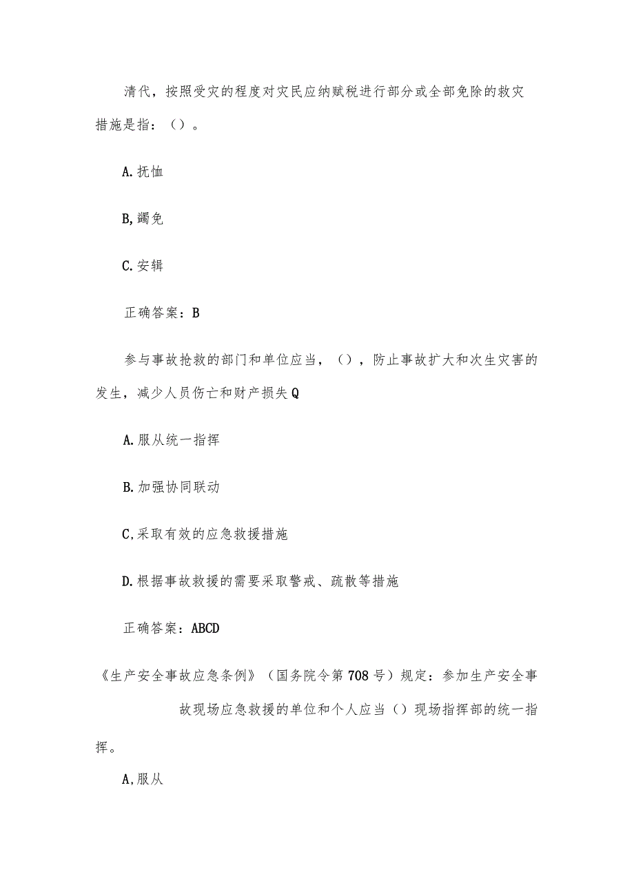 2023第二届山东省应急管理普法知识竞赛题库及答案（801-900题）.docx_第2页